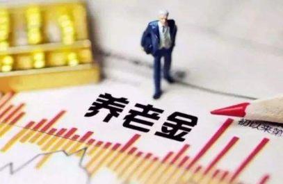 2035年养老保险金将要用光？人社部发“定心丸”