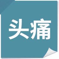 收好这 12个应急锦囊，遇到小病不再慌，值得分享