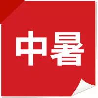 12个常见意外伤害处理办法，值得分享