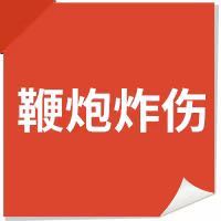 12个常见意外伤害处理办法，值得分享