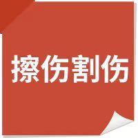12个常见意外伤害处理办法，值得分享