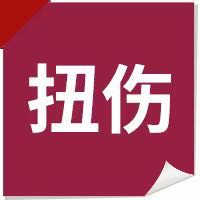 12个常见意外伤害处理办法，值得分享