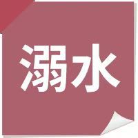 12个常见意外伤害处理办法，值得分享