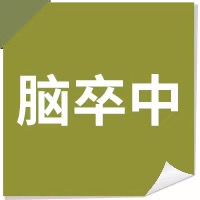 12个突发危急疾病处理办法，值得分享