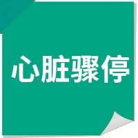 12个突发危急疾病处理办法，值得分享