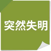 12个突发危急疾病处理办法，值得分享