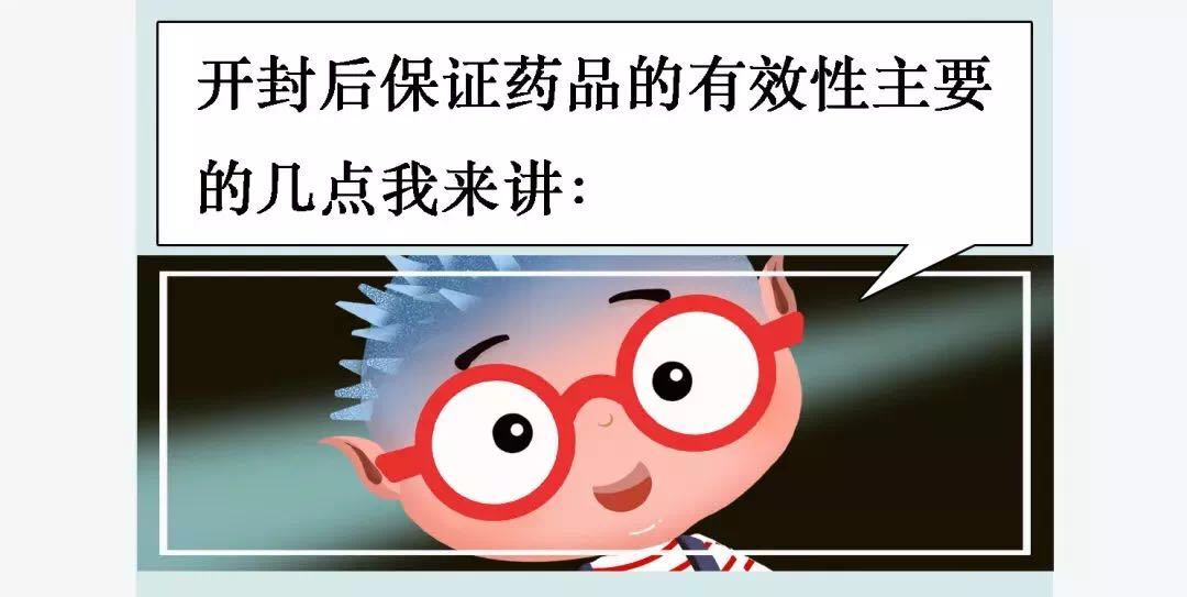 科普 | 你知道吗？药品开封后，有效期就变了！