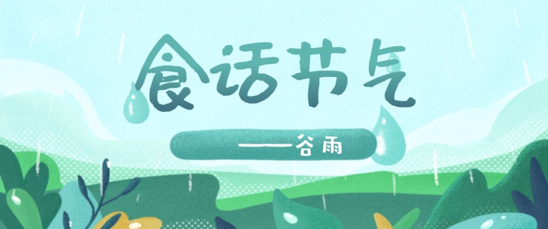 谷雨到！如何“顺时”养生，健脾祛湿迎初夏？