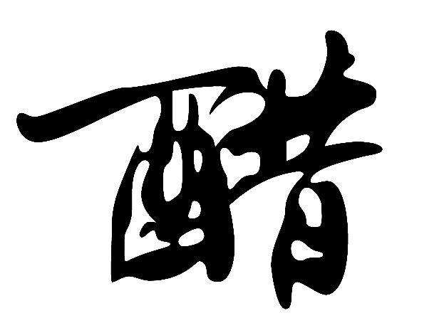 喝醋能降低血脂、软化血管么？ 