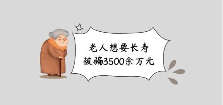 七旬老人想要长寿被骗3500万元！盘点保健品诈骗犯的3大套路