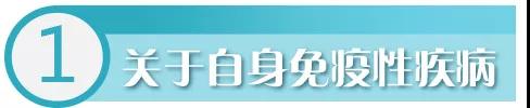 华西专家给你说，得了自身免疫性疾病，这些疫苗可以打！