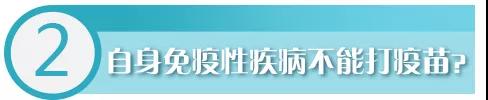 华西专家给你说，得了自身免疫性疾病，这些疫苗可以打！