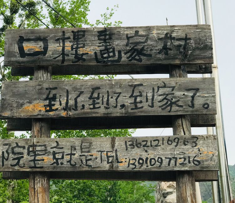 老梆子口楼村旅游拜见农民画家吕小二 ——摄影制作刘群力等