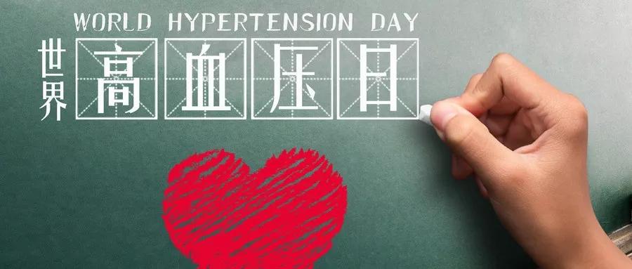 世界高血压日｜关注青年高血压