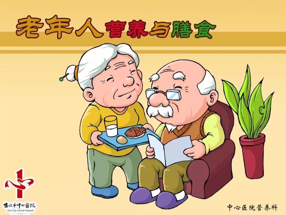 【滕月】老年人的营养与膳食