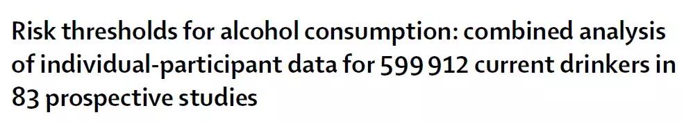 喝酒到底是养生还是要命？世界顶尖医学杂志《柳叶刀》这次说清楚了！