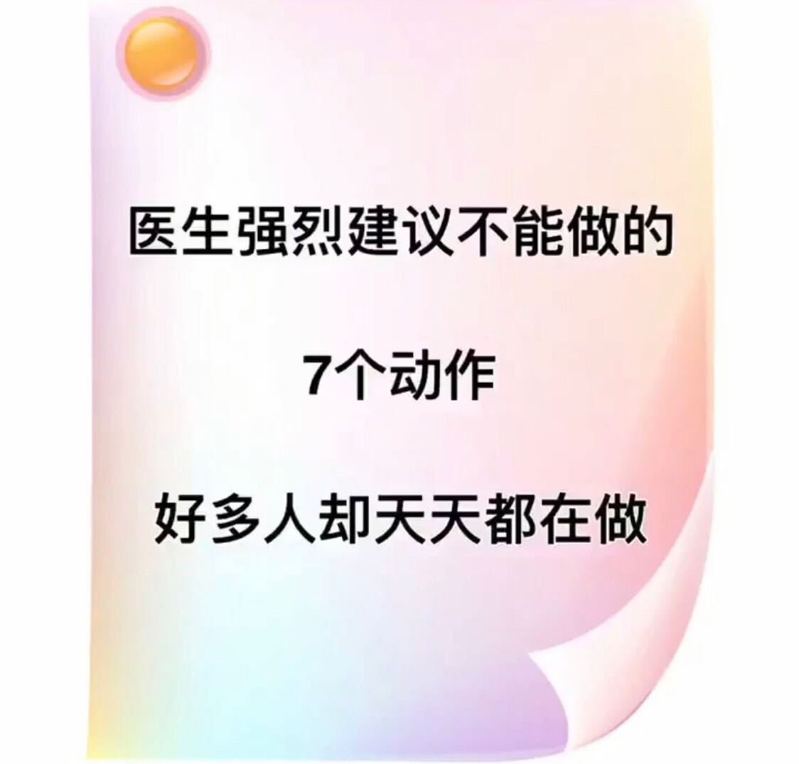 医生建议不能做的7个动作