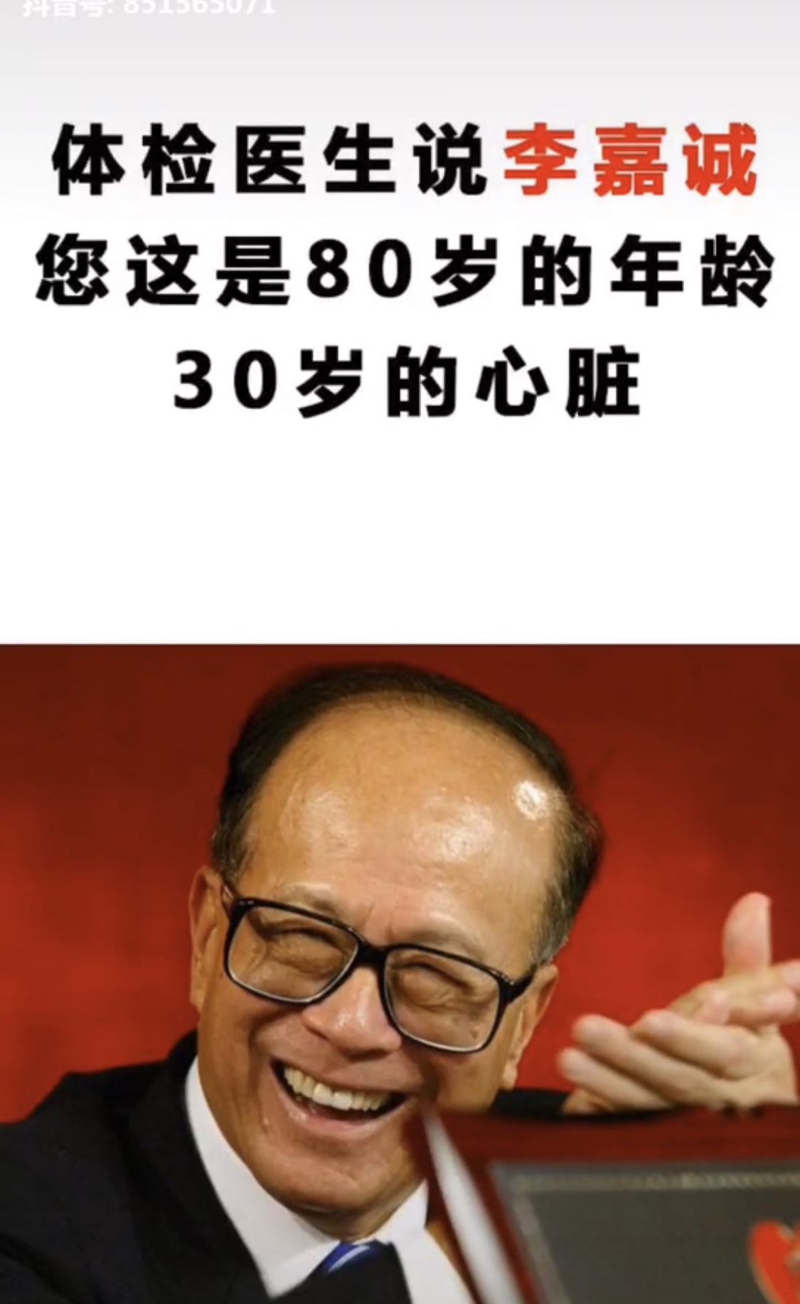 李嘉诚80岁的年龄30岁的心脏
