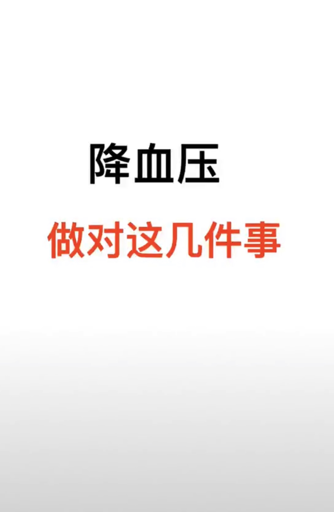 降血压作对几件事？