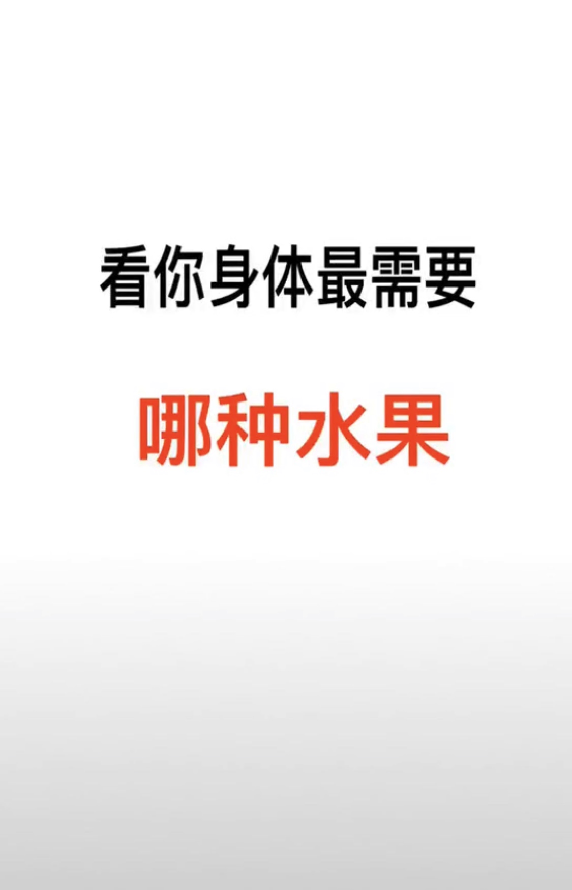 身体需要哪些水果？


