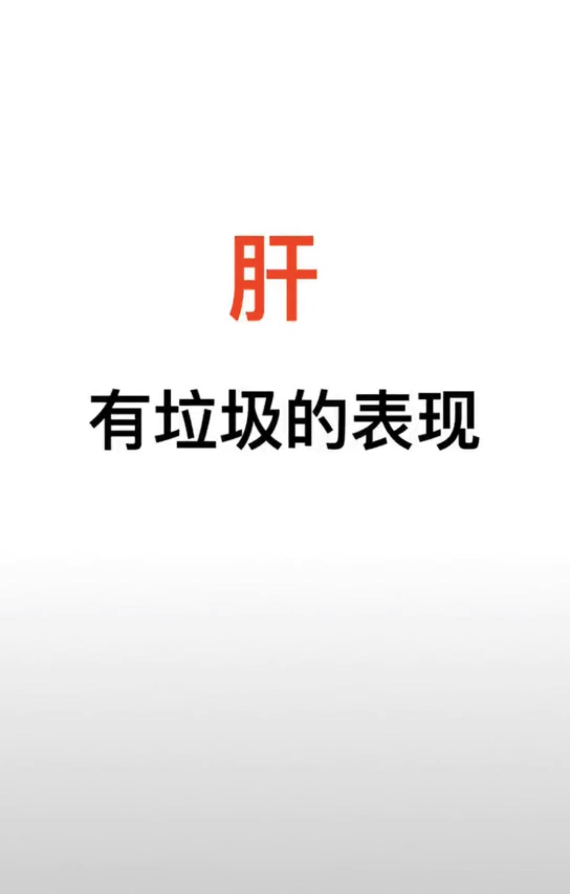 肝有垃圾的表现