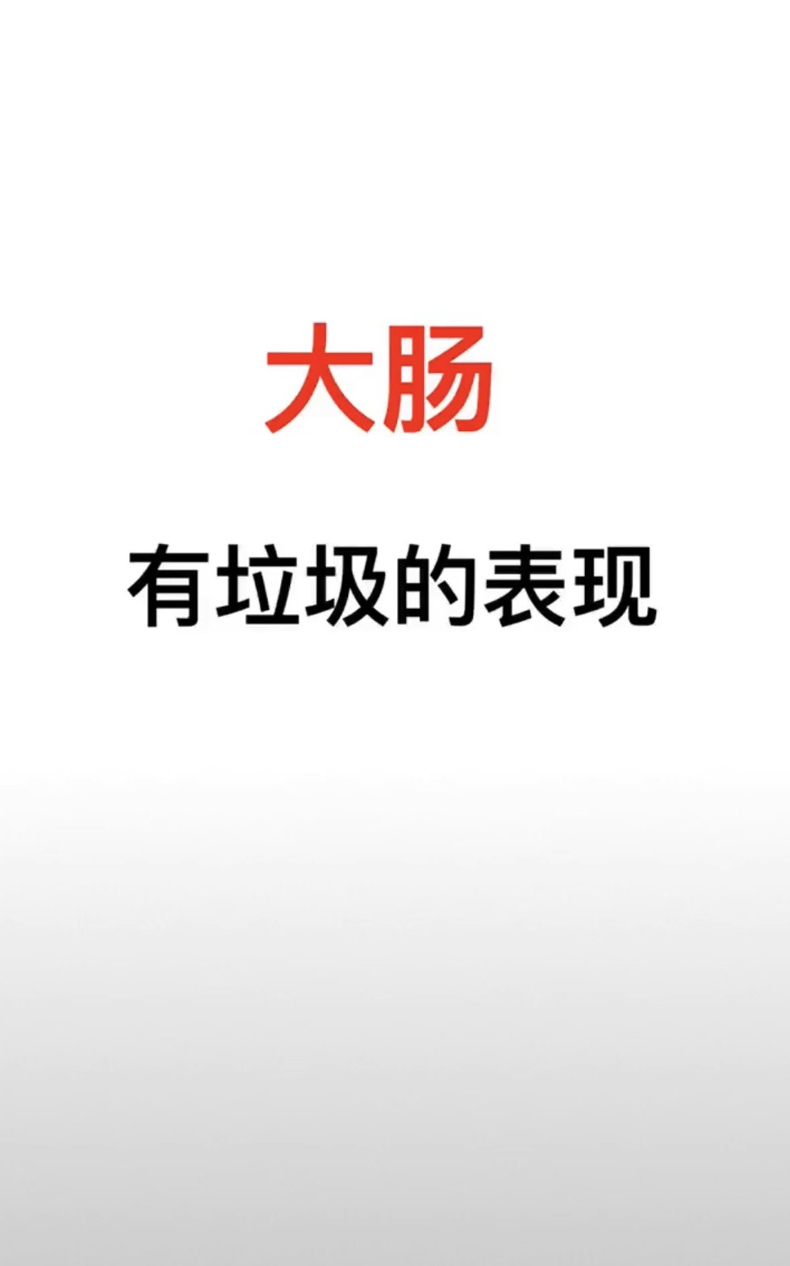 大肠有垃圾的表现