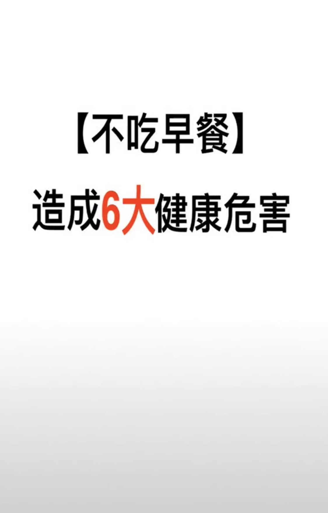 不吃早餐的危害