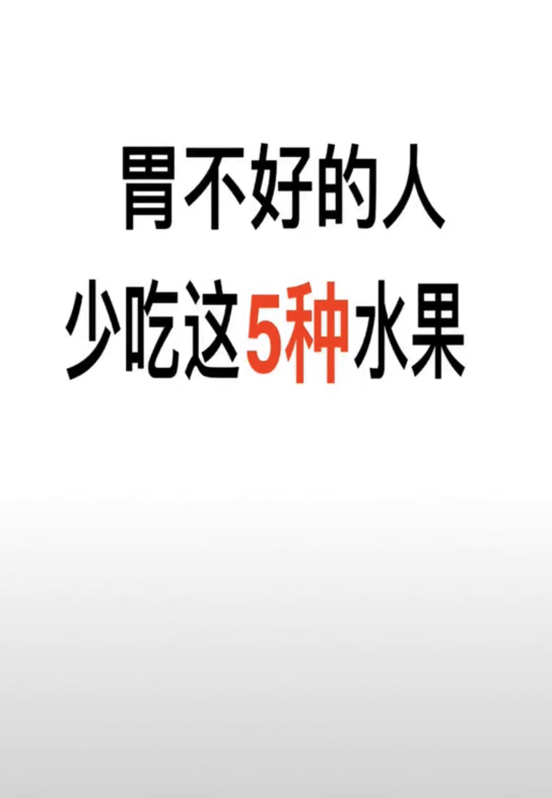 胃不好的人，少吃5种水果