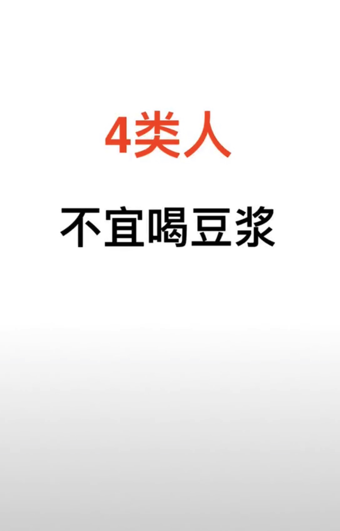 4类人不适合喝豆浆