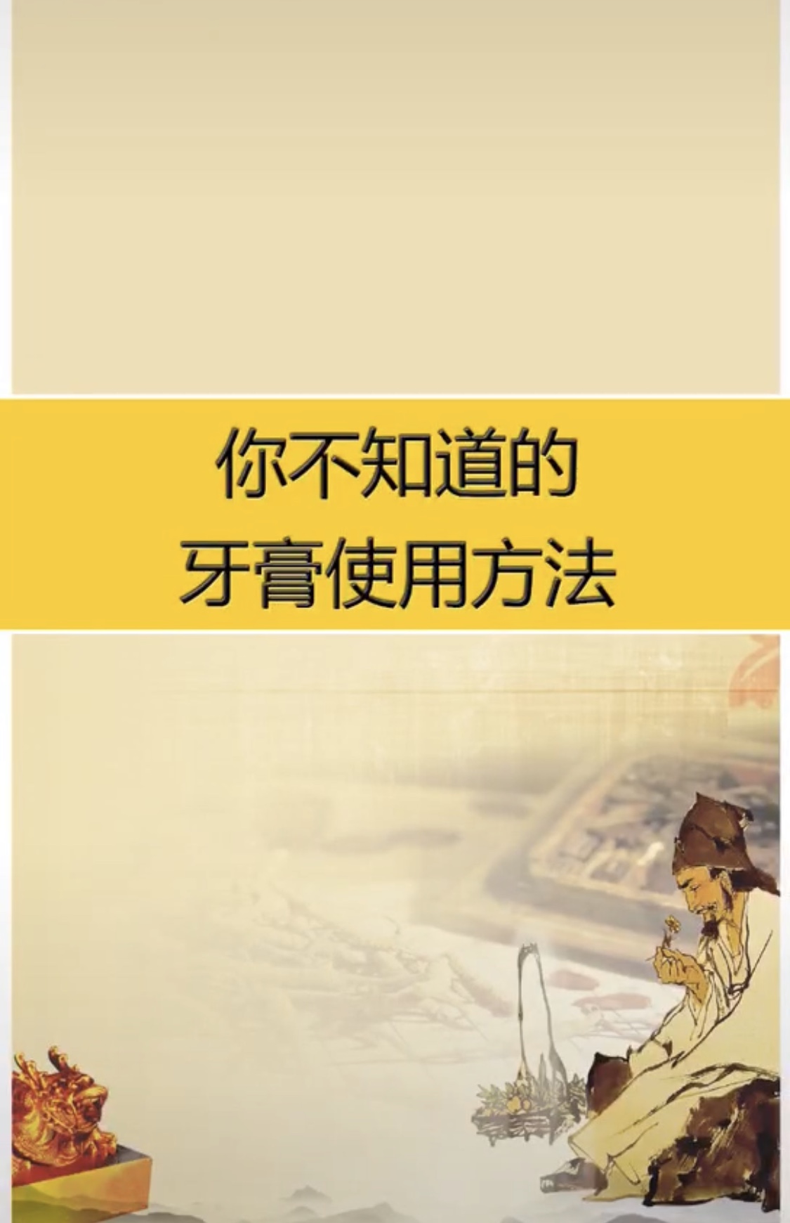 你不知道的牙膏的使用方法