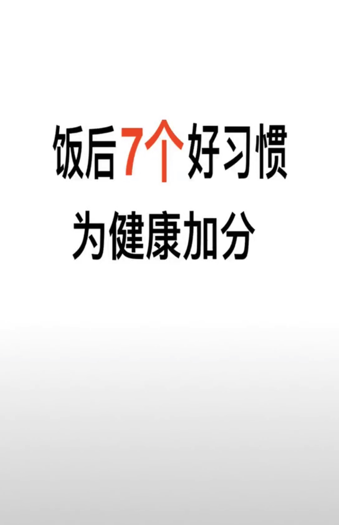 饭后的7个好习惯
