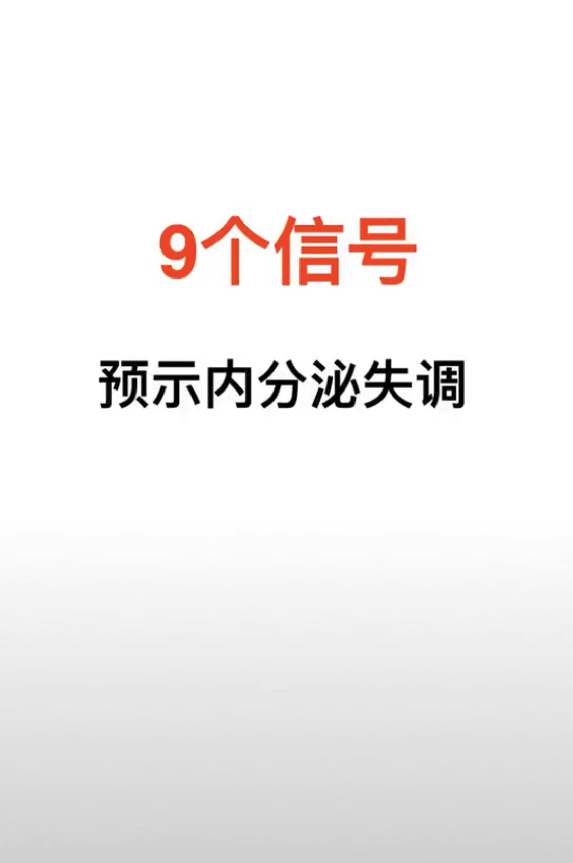 内分泌失调的9个信号