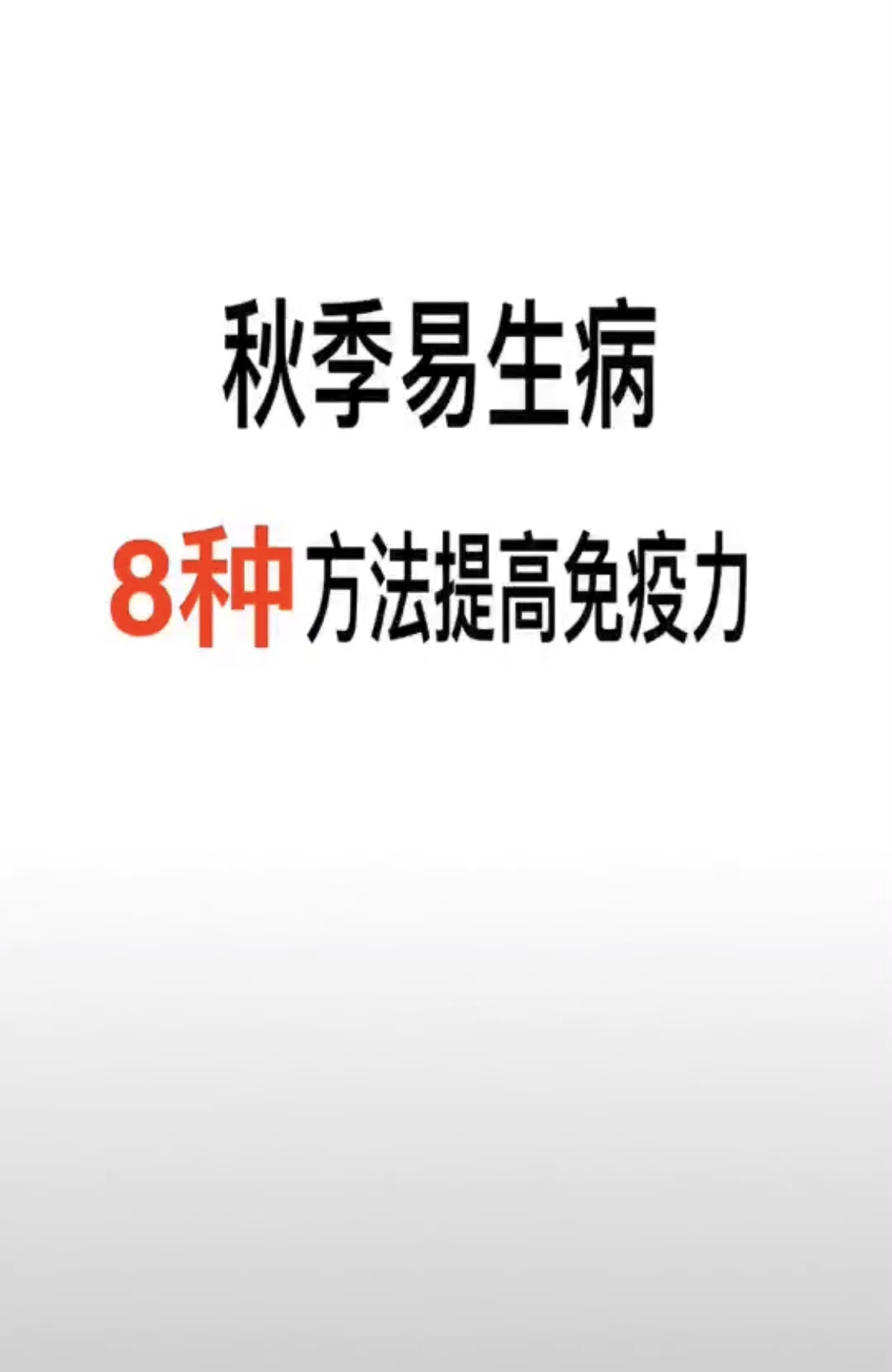 秋季如何提高免疫力