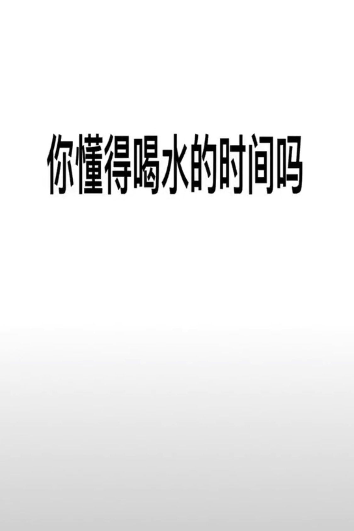你懂喝水的时间吗？