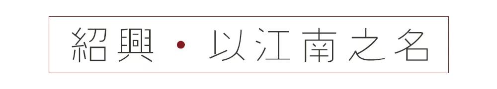 紹興，有骨的江南