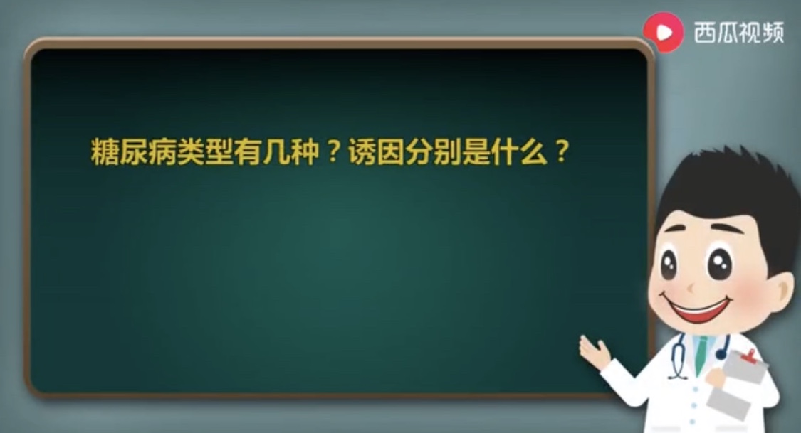糖尿病类型有几种？