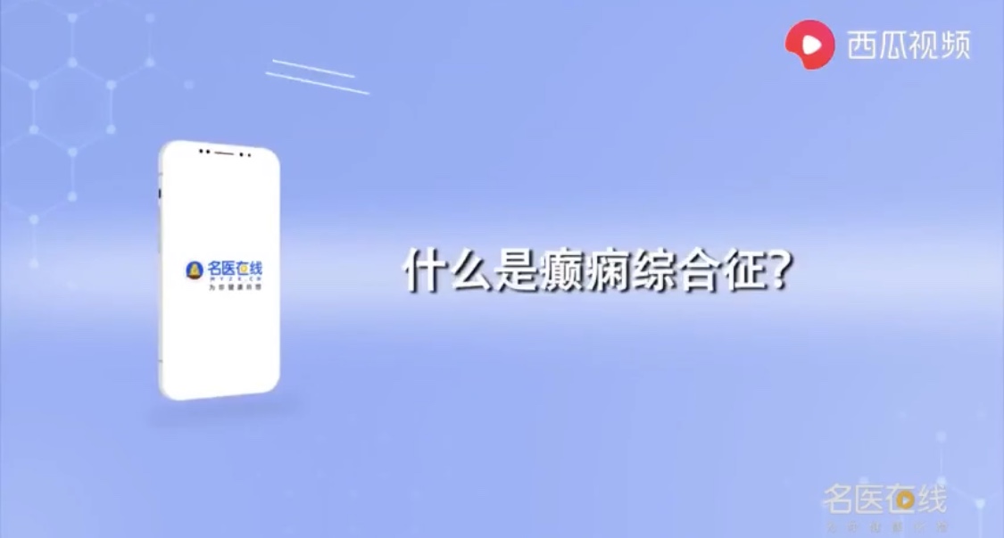 什么是癫痫综合症