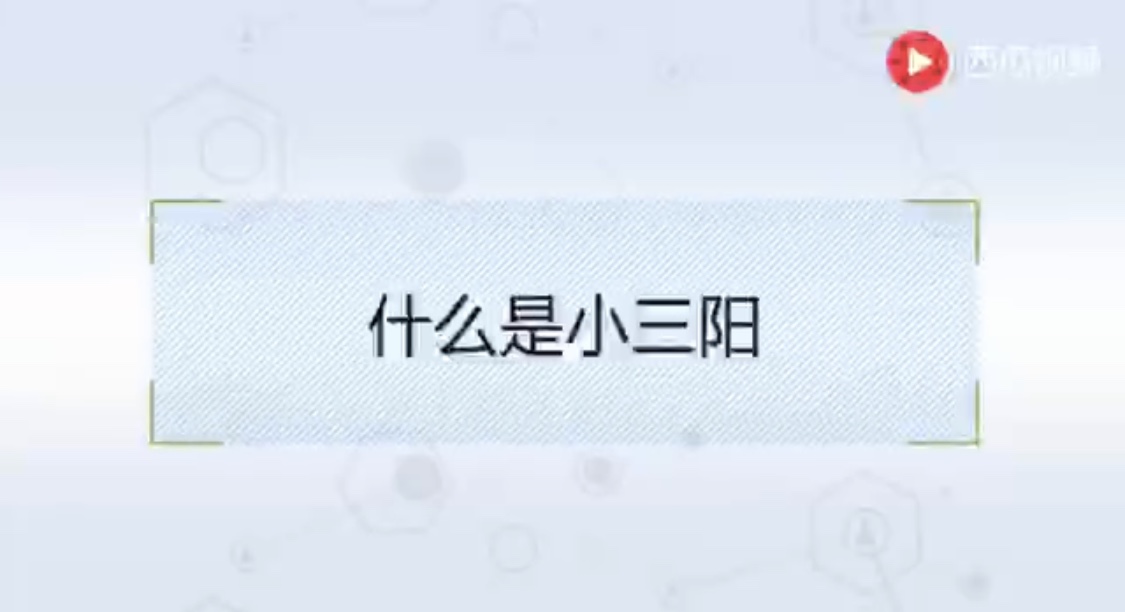 小视频  什么是小三阳