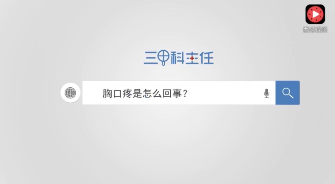 小视频  胸口疼是怎么回事