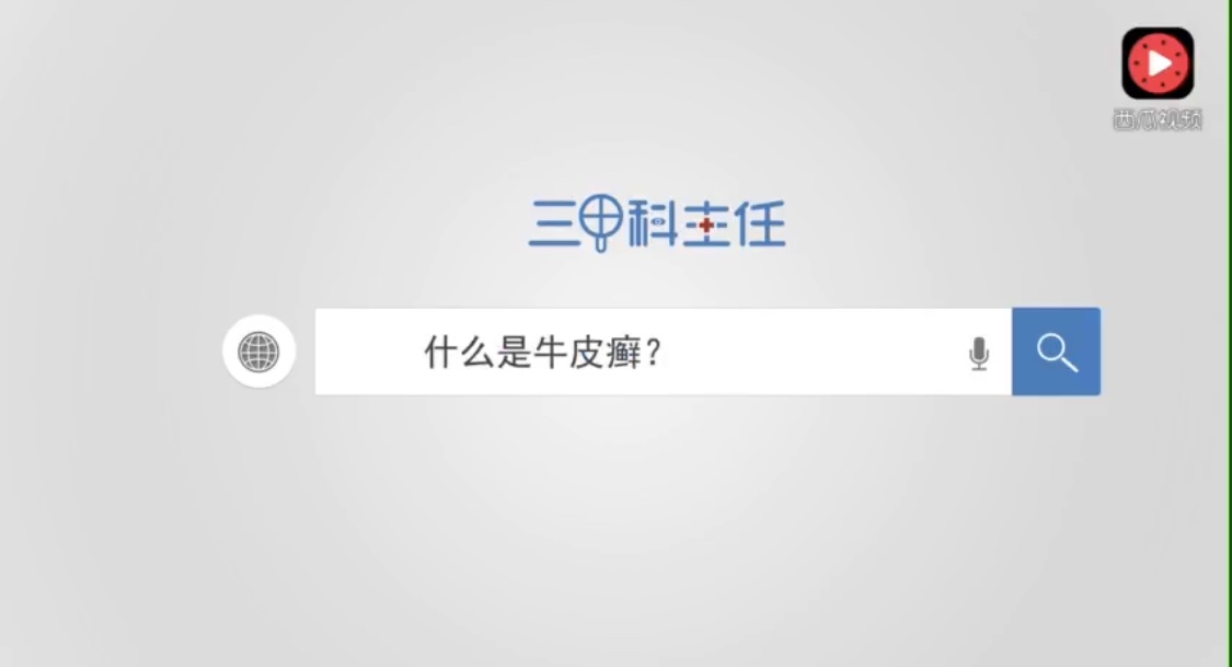 小视频  什么是牛皮癣