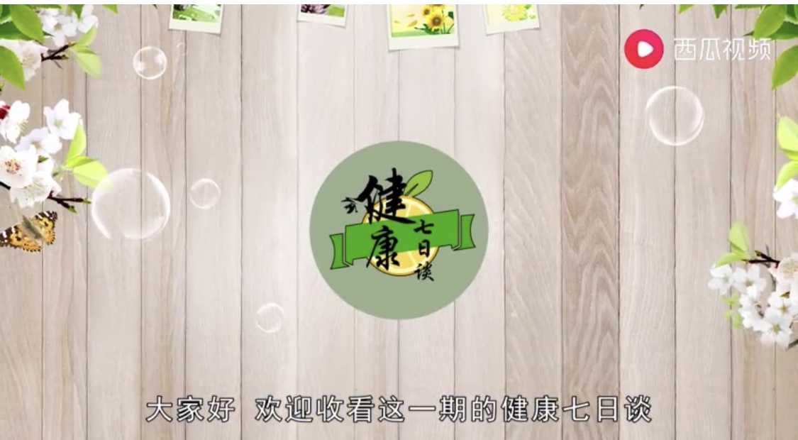 小视频  健康7日谈