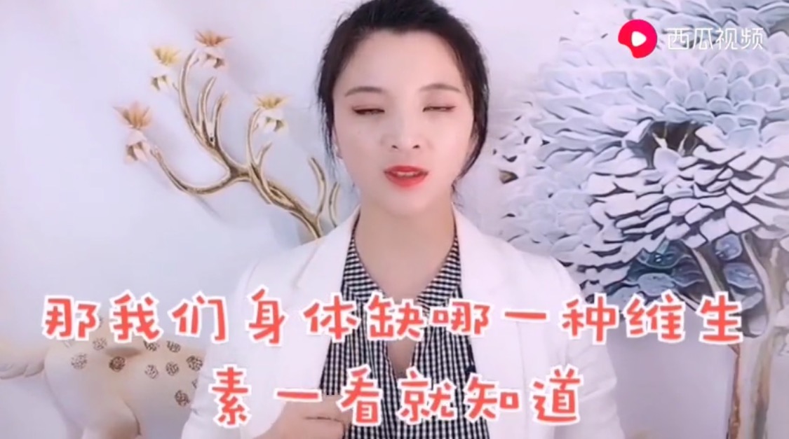 小视频 身体缺什么维生素，看了就知道
