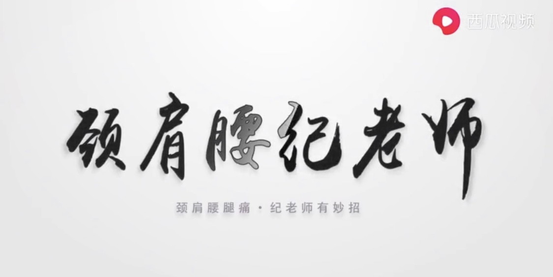 小视频 肩颈腰的小知识