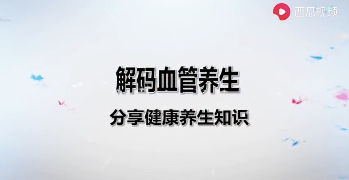 小视频 解码血管养生