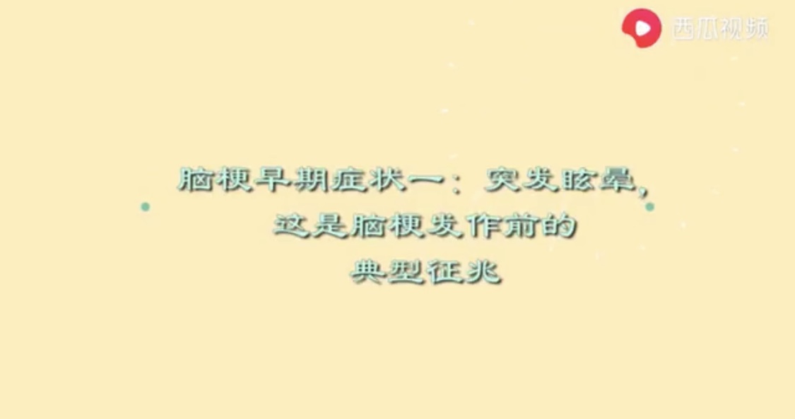 小视频 脑梗早期的症状