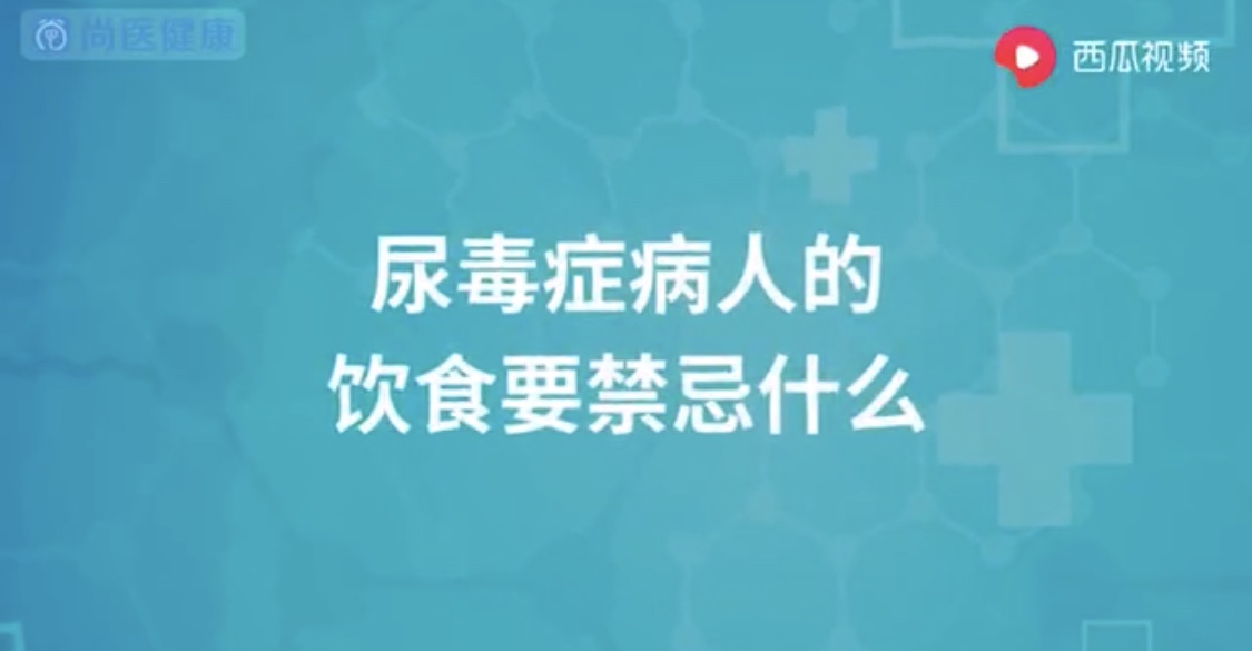 小视频 尿毒症病人的饮食需要注意什么？