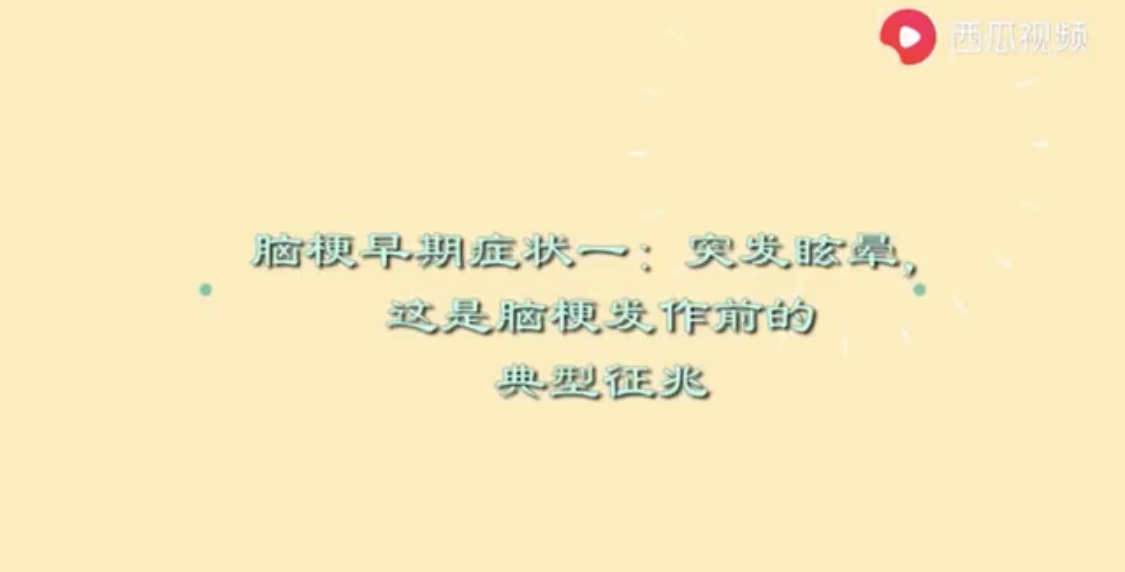 小视频 脑梗早期症状