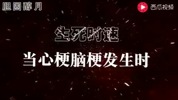小视频 当心梗脑梗发生时