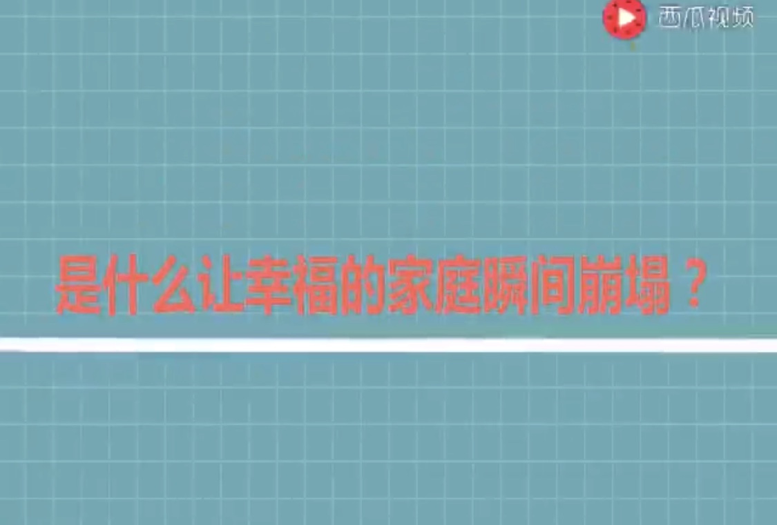 小视频 是什么让幸福的家庭瞬间垮塌