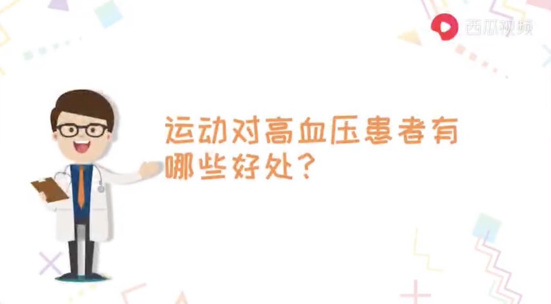 小视频 运动对高血压有什么好处、